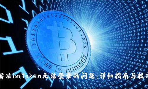 解决imToken无法登录的问题：详细指南与技巧