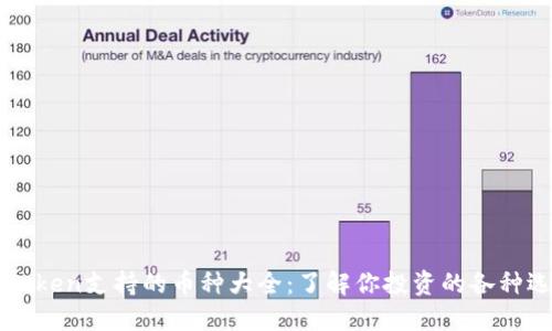 imToken支持的币种大全：了解你投资的各种选择