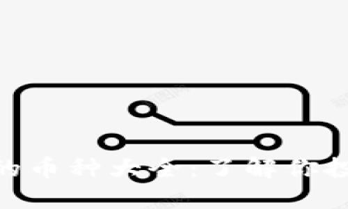 imToken支持的币种大全：了解你投资的各种选择