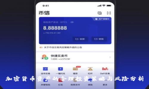 加密货币资产的合理投资策略与风险分析