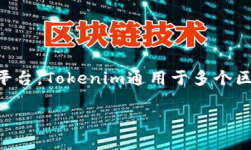 火币钱包（Huobi Wallet）是由火币集团推出的一款数字资产钱包，而Tokenim则是一个与火币钱包不同的数字资产管理平台。Tokenim通用于多个区块链资产的管理，功能包括钱包服务、资产管理等，但并不是火币官方钱包。因此，Tokenim与火币钱包并不是同一个事物。 

如果你需要更详细的信息或比较这两个平台的不同之处，请告诉我！