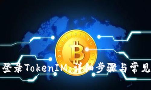 如何重新登录TokenIM：详细步骤与常见问题解答