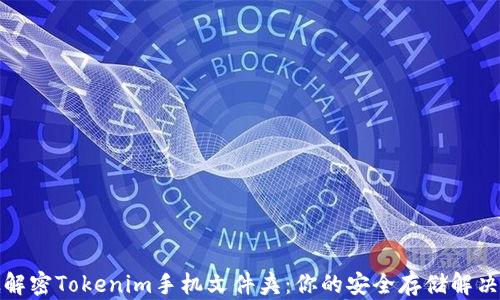 
彻底解密Tokenim手机文件夹：你的安全存储解决方案