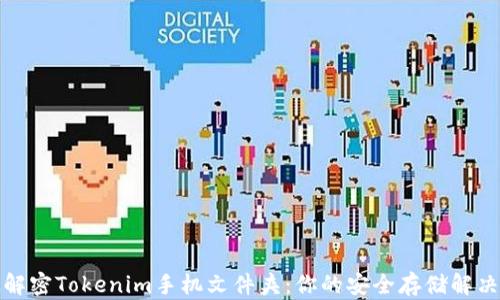 
彻底解密Tokenim手机文件夹：你的安全存储解决方案