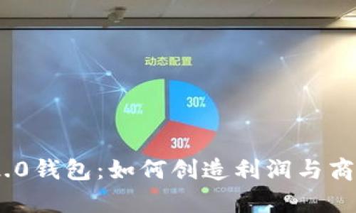 Tokenim 2.0钱包：如何创造利润与商业模式分析