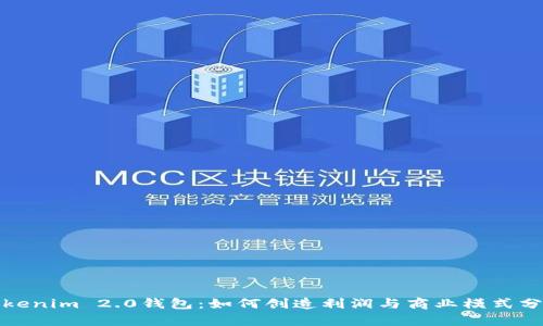Tokenim 2.0钱包：如何创造利润与商业模式分析