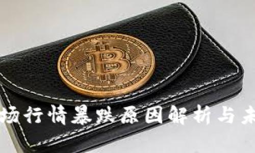 加密货币市场行情暴跌原因解析与未来趋势展望
