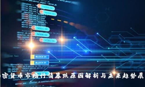 加密货币市场行情暴跌原因解析与未来趋势展望