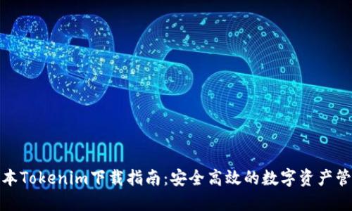 最新版本Tokenim下载指南：安全高效的数字资产管理工具