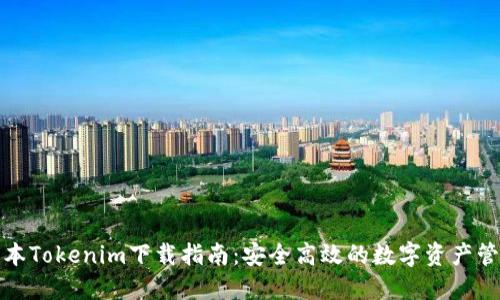 最新版本Tokenim下载指南：安全高效的数字资产管理工具