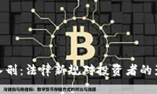 加密货币交易入刑：法律新规对投资者的影响与应对策略