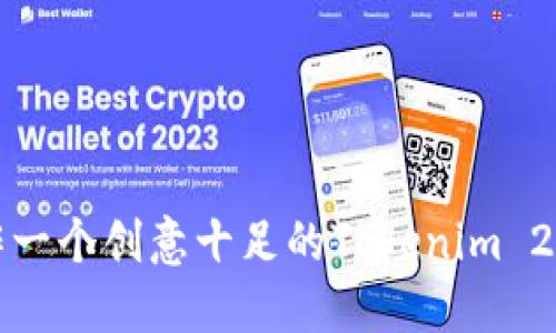 如何制作一个创意十足的Tokenim 2.0假海报