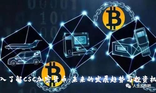 深入了解CSC加密货币：未来的发展趋势与投资机会