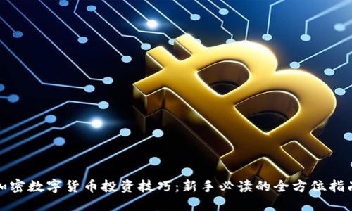 加密数字货币投资技巧：新手必读的全方位指南