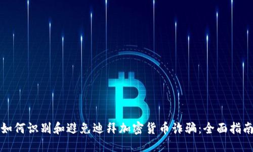 如何识别和避免迪拜加密货币诈骗：全面指南
