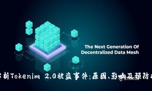 : 解析Tokenim 2.0被盗事件：原因、影响及预防措施