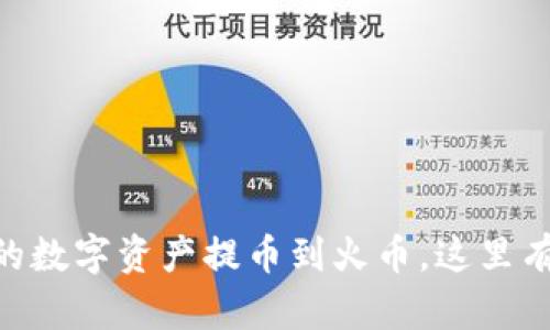 如何将Tokenim上的数字资产提币到火币，这里有你需要知道的一切