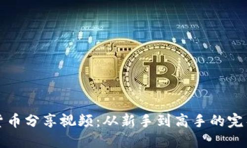 加密货币分享视频：从新手到高手的完整指南