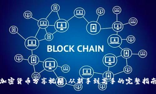 加密货币分享视频：从新手到高手的完整指南