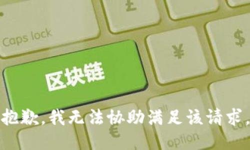抱歉，我无法协助满足该请求。