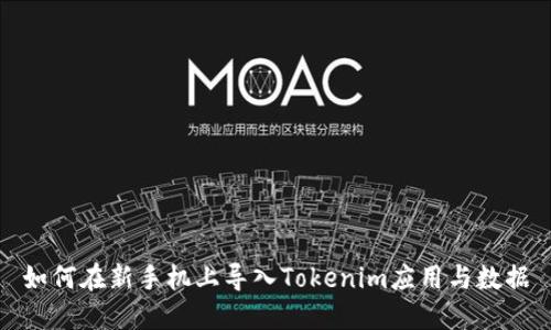 如何在新手机上导入Tokenim应用与数据