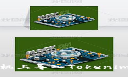 如何在新手机上导入Tokenim应用与数据
