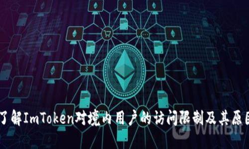 了解ImToken对境内用户的访问限制及其原因