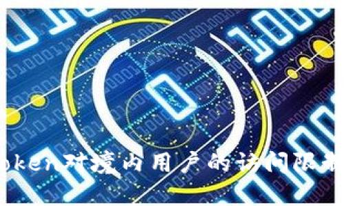 了解ImToken对境内用户的访问限制及其原因