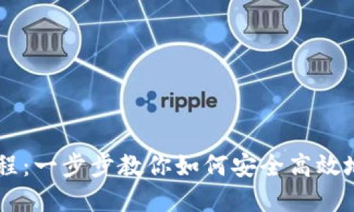 IM钱包使用教程：一步步教你如何安全高效地管理数字资产
