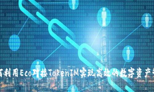 如何利用Eco对接TokenIM实现高效的数字资产管理