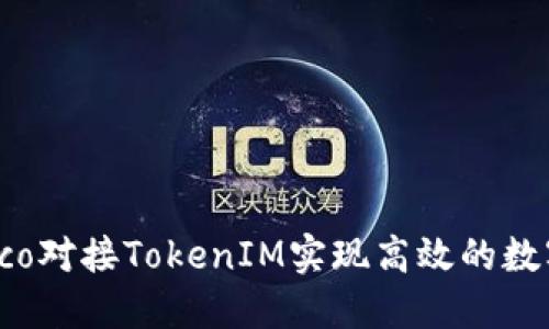 如何利用Eco对接TokenIM实现高效的数字资产管理