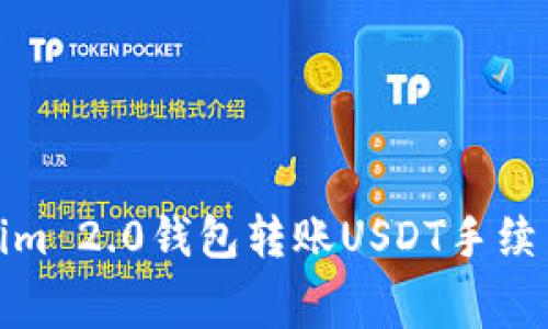 Tokenim 2.0钱包转账USDT手续费详解