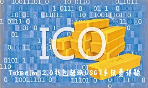 Tokenim 2.0钱包转账USDT手续费详解