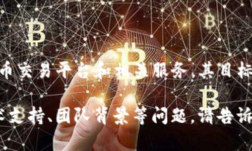 Tokenim是由Tokenim团队推出的一种数字资产，旨在为用户提供去中心化的数字货币交易平台和相关服务。其目标是通过区块链技术提高交易的透明度和安全性，降低交易成本，促进数字资产的流通。

如果你有兴趣了解更多关于Tokenim的详细信息，或想探讨有关于它的具体功能、技术支持、团队背景等问题，请告诉我！