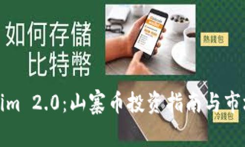 Tokenim 2.0：山寨币投资指南与市场分析