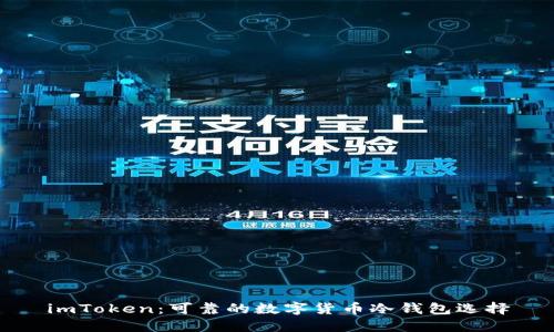imToken：可靠的数字货币冷钱包选择