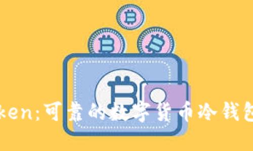 imToken：可靠的数字货币冷钱包选择