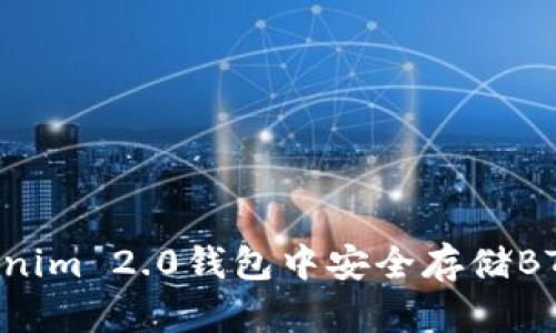 如何在Tokenim 2.0钱包中安全存储BTC：完整指南