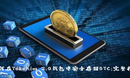 如何在Tokenim 2.0钱包中安全存储BTC：完整指南