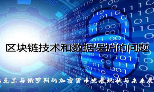 乌克兰与俄罗斯的加密货币发展现状与未来展望