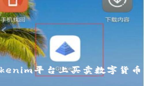 如何在Tokenim平台上买卖数字货币：详尽指南