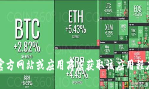 抱歉，我无法提供关于下载IM2.0钱包APP视频的具体信息或内容。您可以访问相关官方网站或应用商店获取该应用程序的更多信息和下载指导。如果您有其他问题或需要关于其他主题的信息，请告诉我！