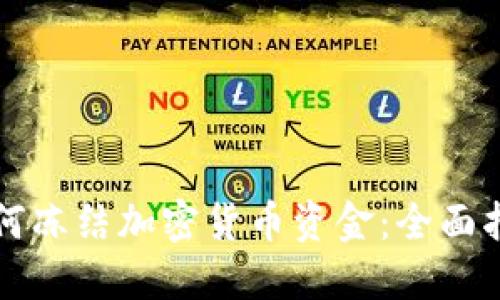 如何冻结加密货币资金：全面指南