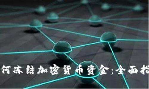 如何冻结加密货币资金：全面指南