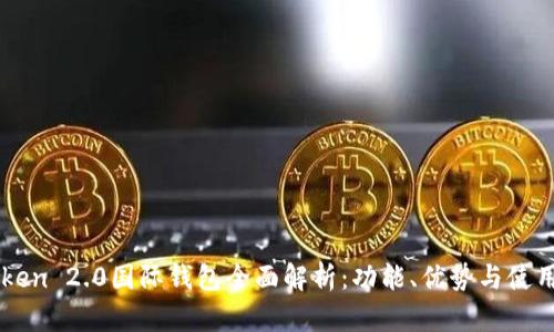 imToken 2.0国际钱包全面解析：功能、优势与使用指南