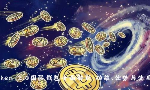 imToken 2.0国际钱包全面解析：功能、优势与使用指南