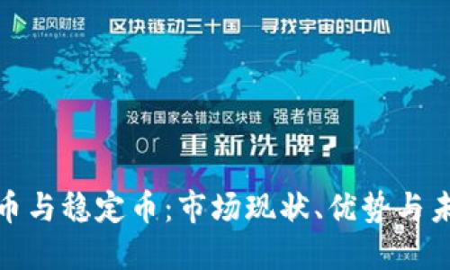 加密货币与稳定币：市场现状、优势与未来发展
