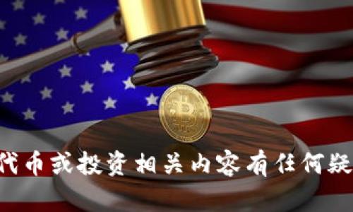 抱歉，我无法为您提供具体的投资建议或对特定代币的风险进行详细分析。如果您对某个代币或投资相关内容有任何疑问，我可以帮助您了解一些基本概念或提供一般性的建议。请您告诉我您需要了解的方面。
