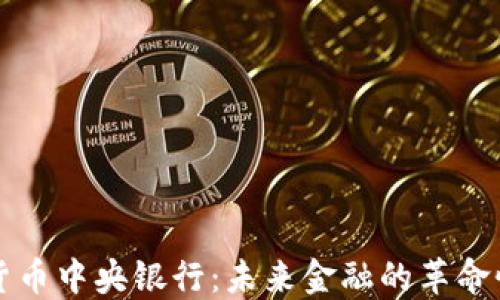 
加密货币中央银行：未来金融的革命性变革