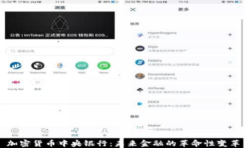 
加密货币中央银行：未来金融的革命性变革